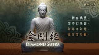 佛光山梵唄 《金剛經》開啟幸福之鑰 佛教珍貴寶典 DIAMOND SUTRA Vajracchedikāprajñāpāramitā sūtra [upl. by Okiek484]