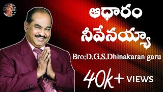 Aadharam neevenayyaఆధారం నీవేనయ్యాsong by BroDGSDhinakaran [upl. by Berkman]