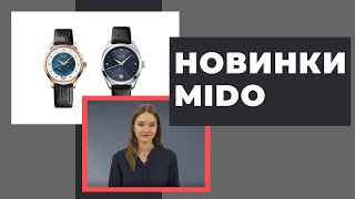 Новинки 2020 MIDO Baroncelli LadyDay и Belluna Royal Lady [upl. by Tepper]