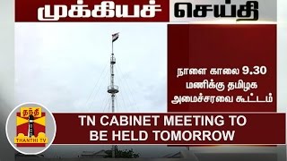 BREAKING  Tamil Nadu Cabinet Meeting to be held Tomorrow  Thanthi TV [upl. by Nylsirhc505]