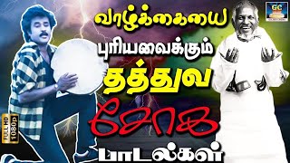 வாழ்க்கையை புரியவைக்கும் தத்துவ சோக பாடல்கள்  Ilayaraja Thathuva Sad Songs  Rajini  Yesudas  SPB [upl. by Ehudd]