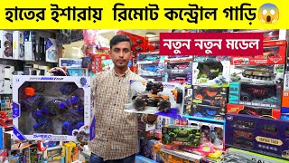 সেরা রিমোট 🔥কন্ট্রোল খেলনা গাড়ি  Remote Control Toy Cars In Bangladesh  Low Price Car In BD [upl. by Annalise]