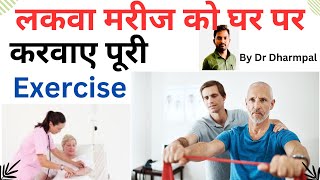 लकवा मरीज की पूरी फिजियोथेरेपी हिन्दी में Physiotherapy paralysis patient for complete exercise ￼ [upl. by Ylrebmic]