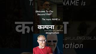 I think imagination Say In English PART 2 india english englishबोलनासीखो viralshort [upl. by Nahamas]