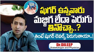 షుగర్ ఉన్నవారు మజ్జిగ లేదా పెరుగు తినొచ్చా  Can Diabetic Patients Eat Curd  DrDileep PlayEven [upl. by Ahtrim278]