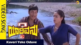 Kaveri Yeke Oduve Video Song  YarivanuKannada Movie Songs  Rajkumar  RoopaDevi Vega Music [upl. by Htebazileyram]