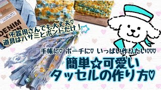 【100均DIY】♡切る・結ぶ♡これだけで完成！簡単で可愛いタッセルの作り方♡【リクエスト】 [upl. by Lau]