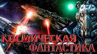 КОСМИЧЕСКАЯ ФАНТАСТИКА  АУДИОКНИГИ На грани уничтожения  Книга 4 космос фантастика аудиокнига [upl. by Hollington]