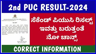 2nd PUC RESULT CORRECT INFORMATION  ಸೆಕೆಂಡ್ ಪಿಯುಸಿ ರಿಸಲ್ಟ್ ಇವತ್ತಂತೆ omg [upl. by Aivilo115]