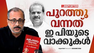 ഇ പി അറിയാതെ ഇത് എഴുതാനാകില്ല  Unni Balakrishnan  E P Jayarajan [upl. by Allebara]