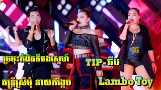 ឈុតរាំដ៏កក្រើកTIPធីបស្រីមាន  ច្រមុះកំពិតក៏បងស្នេហ៍ប្រុសរុន  Lambo Toyស្រីមុំ តន្ត្រី នាយកង្កែប [upl. by Maletta]