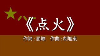 中国軍歌《点火》【和訳付き】 [upl. by Jonie]