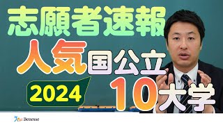 2024年度入試で人気になった国公立大学はココだ！【ベネッセ】 [upl. by Epner577]