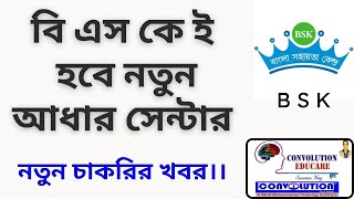 BSK Adhaar Centre  BSK Recruitment latest today DEO Recruitment BSK। Convolution Edu PK Das [upl. by Leena]