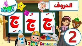 تعليم قراءة الحروف العربية بالحركات الجزء 2  تعليم الاطفال بسهولة ومتعة Learn Arabic alphabet [upl. by Lachance900]