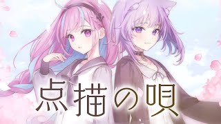 点描の唄 Cover 湊あくあ猫又おかゆ【ホロライブ】 [upl. by Fai]