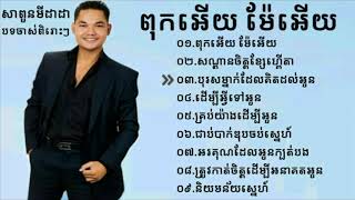 បទចាស់ៗពី សាពូនមីដាដា ពុកអើយម៉ែអើយសណ្តានចិត្តខ្សែហ្គើតា៕Sapon Midada old song [upl. by Llehcram]