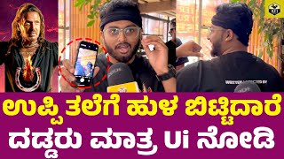 Ui ಸಿನಿಮಾ ದಡ್ಡರು ಮಾತ್ರ ನೋಡಿ🤣 Upendra Ui Movie Review  Ui Review Kannada  Uppi Ui Kannada Film [upl. by Niai816]