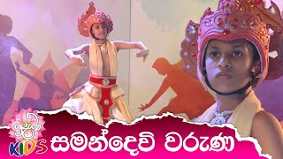 සමන්දෙවි වරුණ  Samandevi Waruna  හපන්නුන්ගේ හපන්කම්  Shraddha kids [upl. by Aralc]