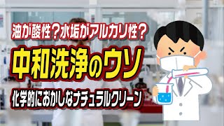 油が酸性？水垢がアルカリ性？中和洗浄のウソ 化学的におかしなナチュラルクリーン [upl. by Yaker125]