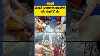 Somvati Amavasya के मौके पर भक्तों ने Ujjain स्थित Mahakaleshwar Jyotirlinga Temple में किए दर्शन [upl. by Cherye]