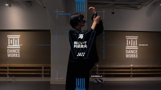 海  JAZZ quot 側にいて quot【DANCEWORKS】 [upl. by Illoh]