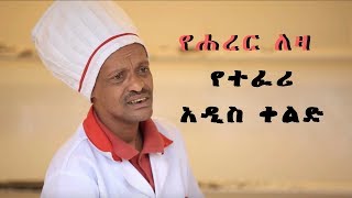 Teferi Mengistu  Ethiopia Stand Up Comedy  Ye Harar Leza Episode S01E01 የሀረር ለዛ ክፍል 02 [upl. by Anaeda588]