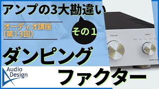 アンプにおける3大勘違いの第一回としてダンピングファクター（DF）を取り上げます。DFを大きくすると低音のダンピングが良くなるでしょうか？その原理と現代版の解釈をアンプ製作者の立場から解説します。 [upl. by Steere]