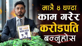 99 मानिसले धन कमाउने महान शुत्र   The 4 Hours Work Week Book Summary   Sachdev Chhetri [upl. by Rennerb412]