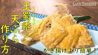 【とうもろこしの天ぷらの作り方】かき揚げよりも簡単しかも旨い！さらに食べやすい♪ [upl. by Singband]