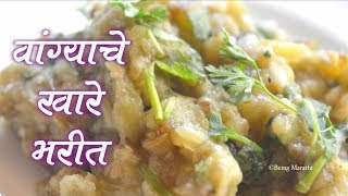 वांग्या चे भरीत  Vangya Che Bharit recipe In Marathi [upl. by Crystal]