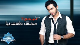 Tamer Hosny  Mahadesh Hases Beya  تامر حسني  محدش حاسس بيا [upl. by Napas653]