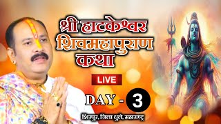 03122024 LIVE DAY 3 श्री हाटकेश्वर शिवमहापुराण कथा शिरपुर धुले महाराष्ट्र pradeep mishra live [upl. by Schlosser]