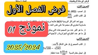 الفرض الأول للفصل الاول رياضيات سنة الرابعة متوسط  نموذج 01  ✅🎓 [upl. by Caesar]