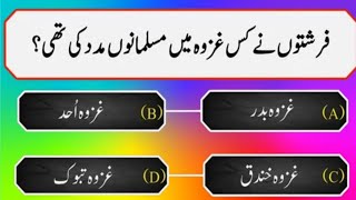 Islamic Common Sense Quiz In Urdu Islamic Questions Answers  Islamic Quiz [upl. by Atsirak258]