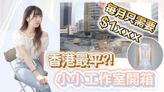 【開箱vlog】全香港最平單位⁉️ 工廠大廈劏房👀每月只需要1xxx❗️❗️ 小小工作室開箱✨ [upl. by Ylrebmyk544]