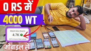 0RS में 4000 Watch Time  4000 Hours Watchtime सिर्फ़ 3 दिन में ✅  Watchtime kaise badhaye [upl. by Fraase]