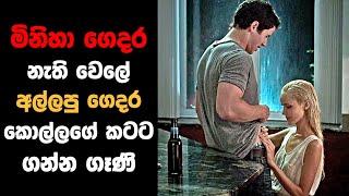 මිනිහා ගෙදර නැති වෙලේ කොල්ලගේ කටට ගන්න ගෑණි  Sinhala Movie Review [upl. by Ocer]