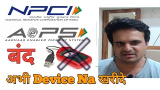 AEPS OR IIBF BC BF CERTIFICATION PAYNEARBY BIOMATRIC DEVICE LAST DATE NOTICE SPICE MONEY RAPI PAY [upl. by Wyatan]