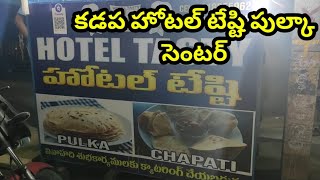 కడప హోటల్ టేష్టి పుల్కా సెంటర్  Kadapa Tasty pulka Center  Sukanya Food World [upl. by Kalie]