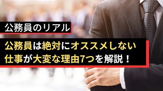 事務職公務員の仕事が大変な理由7つ【オススメしない】 [upl. by Katha732]