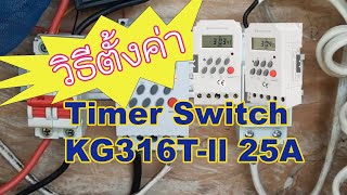 วิธีตั้งค่าtimer switch KG316Tll 220v 25a [upl. by Miculek]