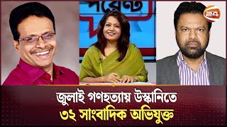 জুলাই গণহত্যায় উস্কানিতে ৩২ সাংবাদিক অভিযুক্ত  Case Against Journalist  Channel 24 [upl. by Harsho960]