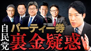 【自民党パーティー券裏金疑惑①】安倍派５年間で数億円のキックバック？国民がもっと怒らなければいけない大問題 [upl. by Baalman]