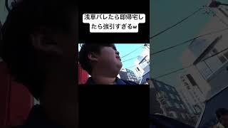 浅草バレたら即帰宅したら強引すぎるw 夜のひと笑いこうくん夜のひとりごとtiktokshortsshort ドッキリおもしろ動画切り抜き [upl. by Naloc]