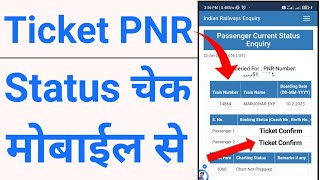 PNR Status kaise check kare online 2023  waiting list to confirm ticket  train ticket pnr status [upl. by Artie]