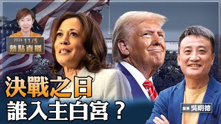 吳明德：緊張！美國總統大選最新情況直播，羅根、梅根等名人紛紛站隊；誰將入主白宮？杜琪峰導演的真情剖白【珍言真語 梁珍 1105】（2300直播） [upl. by Hermes788]