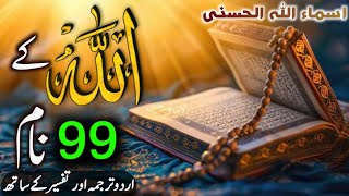 AsmaulHusna 99 Names of Allah  Allah ke 99 Naam  أسماء الله الحسنى [upl. by Edaw554]