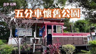 2024 11台中 石岡 五分車懷舊公園 [upl. by Chaney]