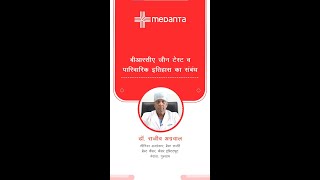 BRCA Gene Test and Family History  Dr Rajeev Agarwal  Medanta [upl. by Emrich]